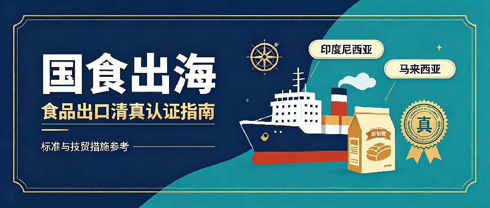 国食出海｜食品出口清真认证指南：印尼、马来西亚、新加坡市场合规要点